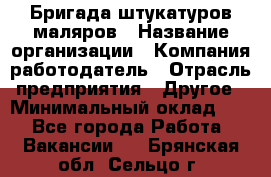 Бригада штукатуров-маляров › Название организации ­ Компания-работодатель › Отрасль предприятия ­ Другое › Минимальный оклад ­ 1 - Все города Работа » Вакансии   . Брянская обл.,Сельцо г.